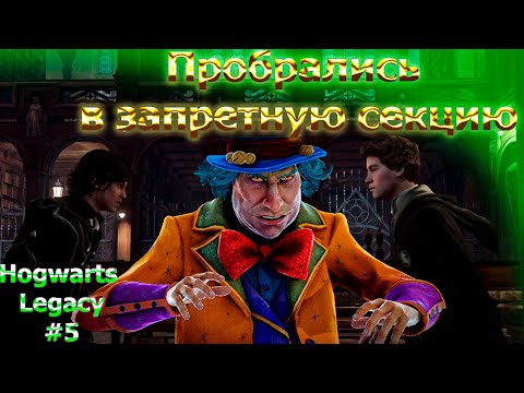 Видео: Пробрались в запретную секцию библиотеки! Прохождение Hogwarts Legacy #5