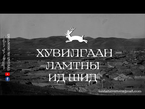 Видео: #10 ХУВИЛГААН ЛАМТНЫ ИД ШИД