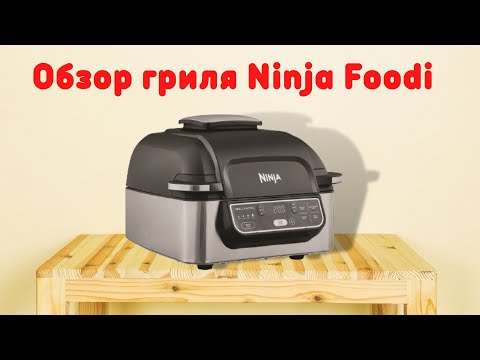 Видео: ГРИЛЬ NINJA FOODI  AG301EU - МОЙ НОВЫЙ ЛУЧШИЙ ДРУГ НА КУХНЕ