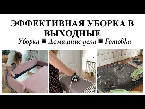 Видео: УБОРКА В ВЫХОДНЫЕ ▪️ВРЕМЯ С СЕМЬЕЙ▪️ДОМАШНИЕ ДЕЛА