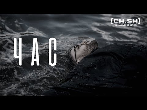 Видео: Чумацький Шлях (CH.SH) - Час (Official Video 2025)