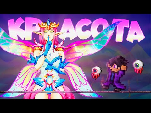 Видео: Истинная красота и сила! Она просто унизила меня — Terraria прохождение