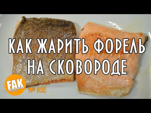 Видео: Как жарить форель на сковороде