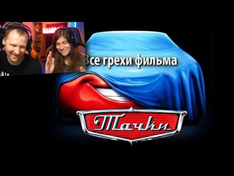 Видео: Все грехи фильма Тачки | РЕАКЦИЯ на kinomiraru (киномирару)