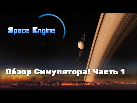 Видео: SPACE ENGINE.  ОБЗОР СИМУЛЯТОРА. СИСТЕМНЫЕ ТРЕБОВАНИЯ, КАК ЗАПУСТИТЬ. ОТВЕТЫ НА ВОПРОСЫ. ЧАСТЬ # 1