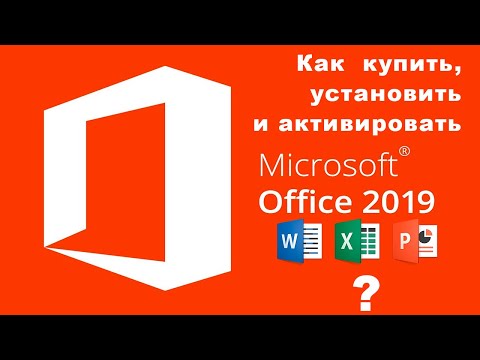 Видео: Покупка, активация и установка Microsoft Office 2019 Home & Student / Всё проще простого!