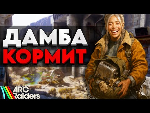 Видео: ЛЮТАЯ КОРМЕЖКА НА ДАМБЕ В ARC RAIDERS