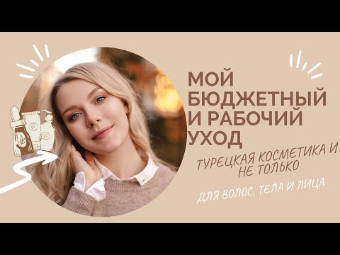 Видео: ЧТО КУПИТЬ В ТУРЦИИ ДЛЯ ВОЛОС И КОЖИ? мои бюджетные находки из gratis и watsons