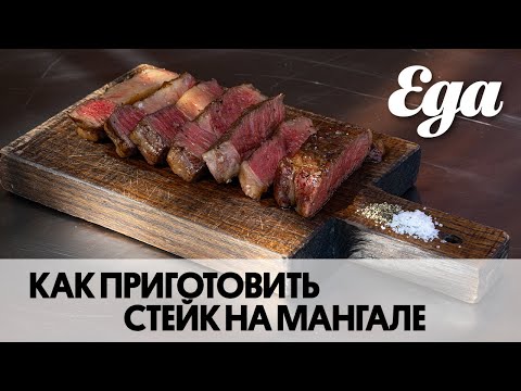 Видео: Стейк мясника и стейк рибай на мангале | Показывает мясник Павел Поцелуев