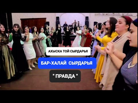 Видео: АХЫСКА БАР СЫРДАРЬЯ " ПРАВДА " #ахыскатой #weddingday