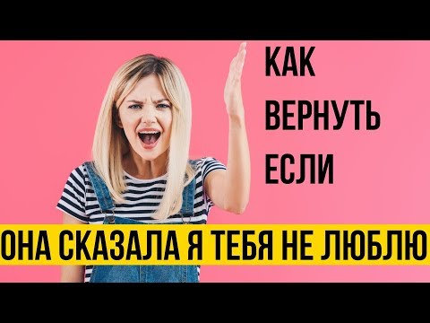 Видео: Как вернуть если девушка сказала что не любит | Разбор 3 ситуаций
