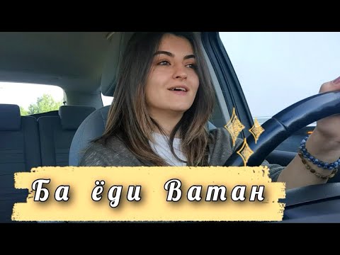Видео: Ба еди Ватан бо Муборакшо 🇹🇯