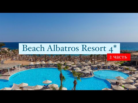 Видео: Beach Albatros Resort 4*, Хургада, Египет, 2 часть