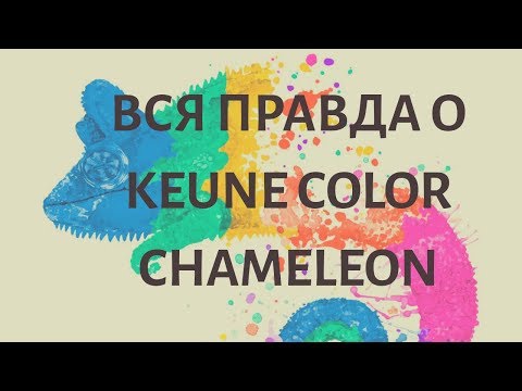 Видео: Вся правда о Keune Color Chameleon!