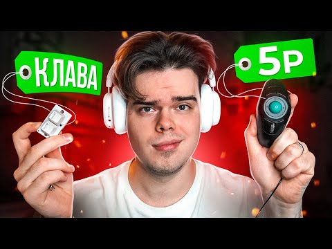Видео: КАК Я ИГРАЛ НА САМЫХ СТРАННЫХ ДЕВАЙСАХ В CS2 #7