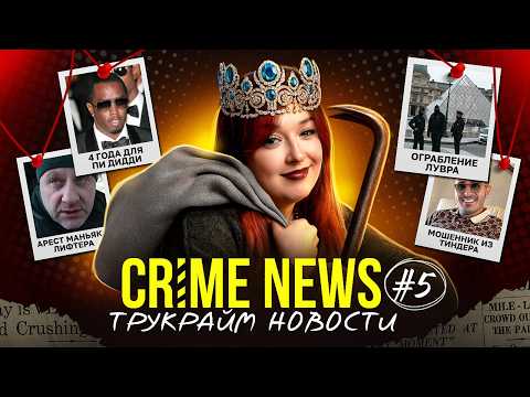 Видео: CRIME NEWS: ограбление Лувра, 4 года для Пи Дидди, мaньяк-лифтер из Беларуси и "ректор" из Барнаула