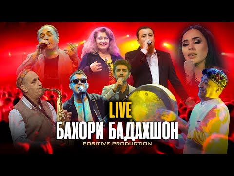 Видео: Бахори Бадахшон 2021 (ПУРРА)