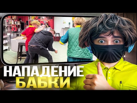 Видео: РОСТИКФЕЙСКИД СМОТРИТ: НАПАДЕНИЕ БАБКИ НА ОПЕРАТОРШУ / АРТЕМ ВУЛЬФ