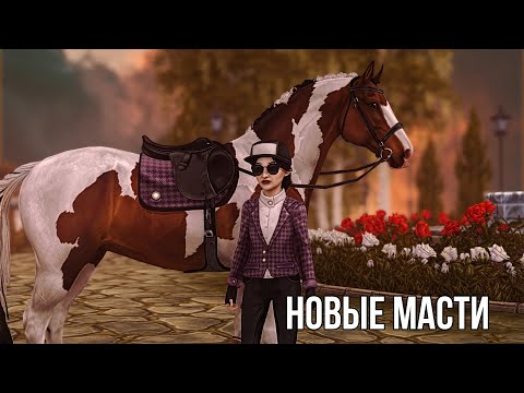 Видео: Покупка новых мастей | Star Stable Online