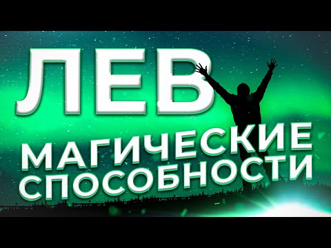 Видео: ♌ МАГИЧЕСКИЕ СПОСОБНОСТИ | ЛЕВ