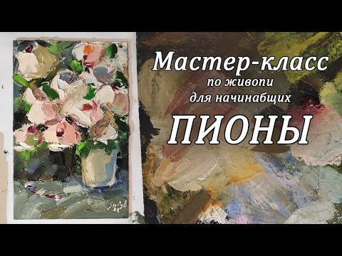 Видео: Мастер-класс по живописи "Пионы". Пишем пионы маслом. Живопись для начинающих.