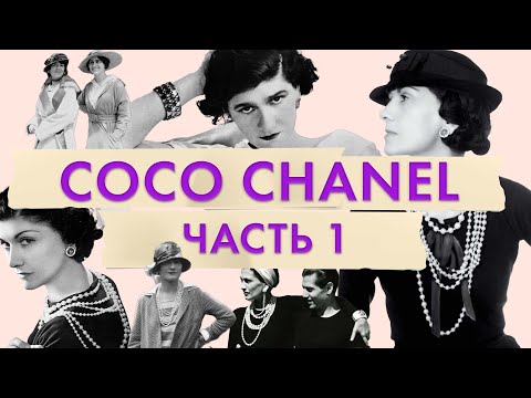 Видео: Великая мадемуазель Coco Chanel | История Габриэль "Коко" Шанель | Маленькое черное платье Chanel