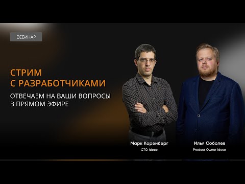 Видео: Стрим с разработчиками