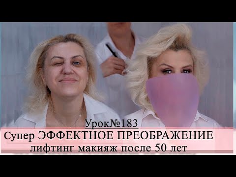 Видео: Лифтинг-макияж после 50 лет. Преображение. Урок№183