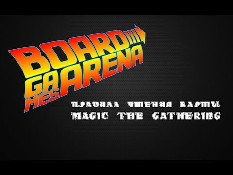Видео: Правила чтения карты Magic The Gathering