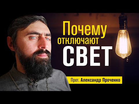 Видео: Почему теряем комфорт (прот. Александр Проченко) @р_и_с