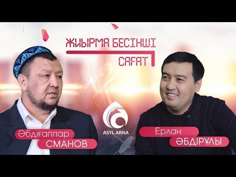 Видео: CІЗ КІМСІЗ, СМАНОВ МЫРЗА? / АСЫЛ АРНА