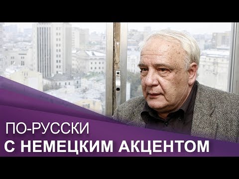 Видео: Интервью с Владимиром Буковским| ПО-RUССКИ с немецким акцентом