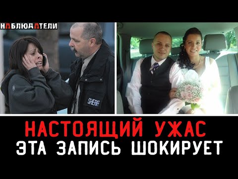 Видео: Шокирующий звонок в 911.Последние слова перед смертью.