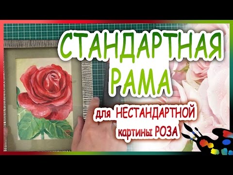 Видео: Как оформить картину 16.5х13 см в стандартную раму? 🎨Легко!