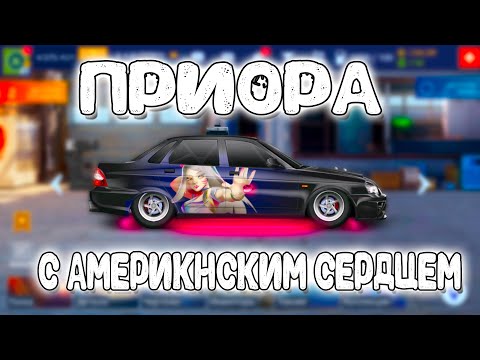 Видео: ПРИОРА С АМЕРИКАНСКИМ СЕРДЦЕМ! | Drag Racing: Уличные Гонки