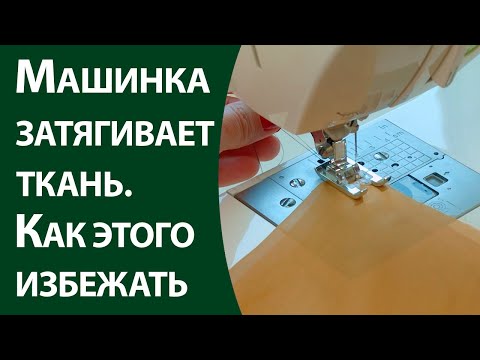Видео: Машинка зятягивает ткань. Как этого избежать