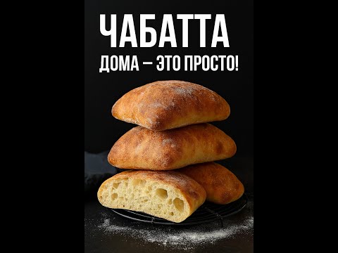 Видео: Чиабатта дома — это просто! 🥖