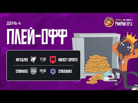 Видео: Winline EPIC Standoff 2 PawPaw: Ep.6 | Плей-офф - День 4