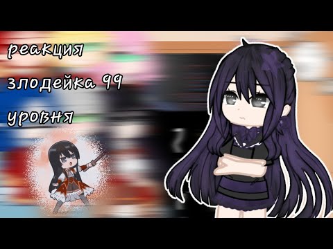 Видео: реакция злодейка 99 уровня + ау (2 часть)