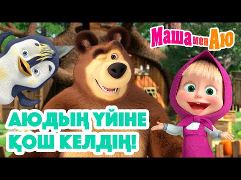 Видео: Маша мен Аю 🏡 Аюдың үйіне қош келдің! 🐻👋 | Бөлімдер жинағы