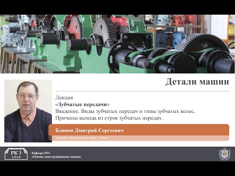Видео: Детали машин. Зубчатые передачи. Часть 1.