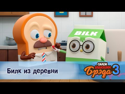 Видео: Салон дядюшки Брэда. Сезон 3 - Эпизод 10.Билк из деревни - Мультфильм