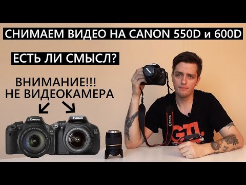 Видео: Как снимать видео на Canon 550D и Canon 600D? Как снимать видео на зеркалку?