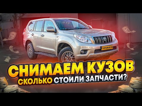 Видео: Восстановили Тойота Ленд Крузер Прадо 150 Сняли кузов с рамы Стоимость запчастей