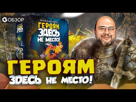 Видео: ГЕРОЯМ ЗДЕСЬ НЕ МЕСТО! - ОБЗОР настольной игры Keep the Heroes out от Geek Media