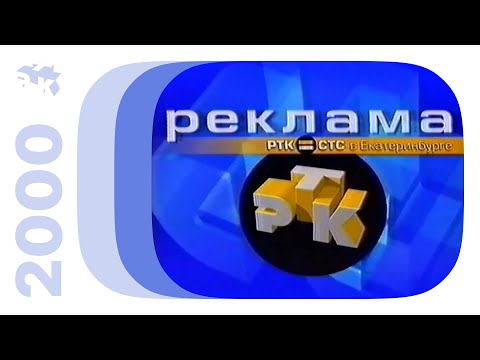Видео: Реклама, заставки и анонсы / РТК•СТС (Екатеринбург), 29.10.2000