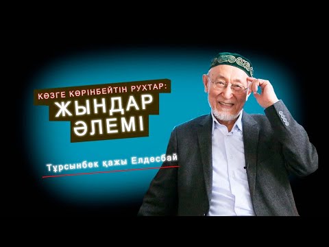 Видео: Көзге көрінбейтін рухтар: Жындар әлемі
