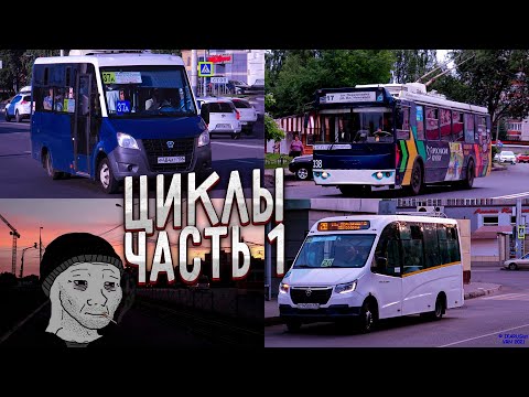 Видео: Циклы часть 1 (маршруты 37а, Т17 и 20)