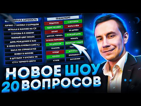 Видео: НОВОЕ ШОУ ЛИКСА! 20 ВОПРОСОВ! ДИНАБЛИН АЛЕКСЕЙ ПЧЕЛКИН И АРТУР ЗЛОЙ НА ШОУ У ДМИТРИЯ ЛИКСА!