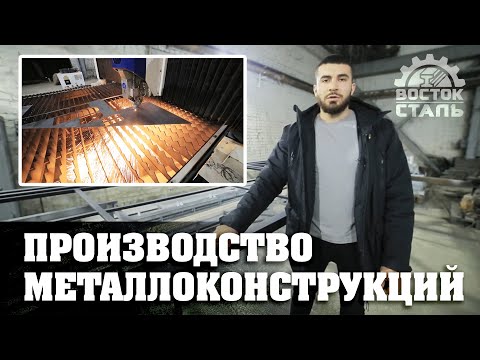 Видео: Производство металлоконструкций (о нас)